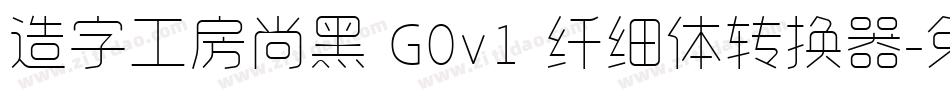 造字工房尚黑 G0v1 纤细体转换器字体转换